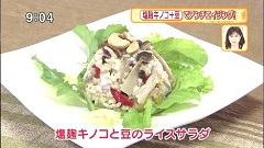 塩麹キノコと豆のライスサラダ