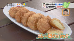 カレー味のコロッケ