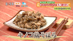 きのこ鶏そぼろ