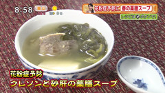 アグネス・チャンさん 【クレソンと砂肝の薬膳スープ】