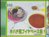 キハチ 【キハチ風ブイヤベース鍋】