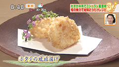 ホタテの琥珀揚げ