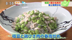 吉田風中国家庭料理 ジーテン 【枝豆と鶏ひき肉の春雨炒め】