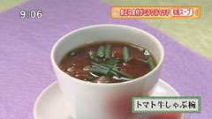 レストラン 中村孝明 【トマト牛しゃぶ椀】