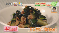 スーツァンレストラン陳 菰田欣也さん【干しエビの和え物】