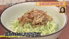 なすび亭 【白菜とベーコンとエノキのサラダ仕立て】