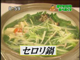 セロリ鍋