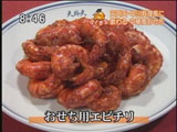 天外天・中華風おせち 【おせち用エビチリ】