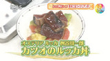 オステリアルッカ・桝谷周一郎さん直伝!新米に合うイタリアン丼 【カツオのルッカ丼】