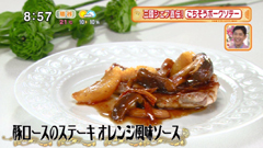 オテル・ドゥ・ミクニ 【豚ロースのステーキ オレンジ風味ソース】