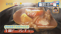 土鍋で作るビーフシチューシチュー用