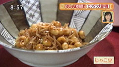 じゃこ豆