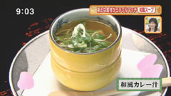 レストラン 中村孝明 【和風カレー汁】