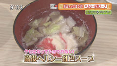 柴田理恵さん 【脇役ヘルシー紅色スープ】