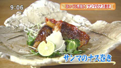 サンマのナス巻き