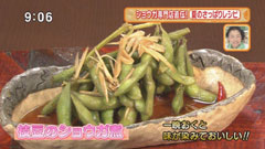 祝茶房 紅拍手 【枝豆のショウガ煮】
