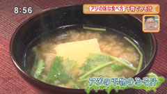 分とく山 【アジの干物の味噌汁】