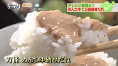 日本橋ゆかり 野永喜三夫さん 【万能めんつゆ納豆だれ】