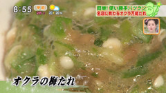 幸せ三昧 中山幸三さん 【オクラの梅たれ】