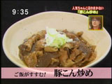 琴ヶ梅のまかない 【豚こん炒め】