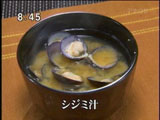 主水 【しじみ汁】