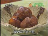 八山 【栗のコーヒー煮】