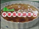 赤坂璃宮 【中華風茶碗蒸し】