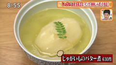 味百仙 【「美味しんぼ67巻」にも登場した、じゃがいものバター煮】