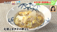 なすび亭 【大根とホタテの卵とじ】