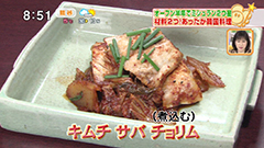 キムチ サバ チョリム
