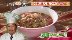 四川飯店 赤坂本店 陳建一さん 【四川マーラー麺】