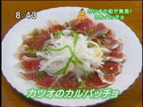 和洋 たばら食堂 【カツオのカルパッチョ】