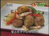 八山 【栗とホタテの炒め物】