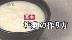 麹料理研究家 おのみささん 【塩麹の作り方】
