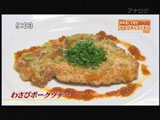 わさびポークソテー