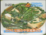 エピセ ヌーベルシノワ 【ニラと豆腐の中華風卵とじ】