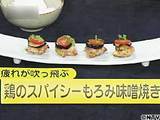 中村孝明のまかない 【鶏のスパイシーもろみ味噌焼き】