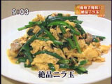 中国広東料理 銀座園 【ニラ玉】