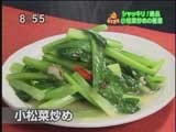 具琥(ぐこう) 【小松菜炒め物】