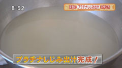 銀座皆美 【究極のプラチナしじみ出汁の作り方】