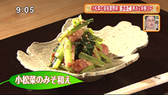 小松菜のみそ和え