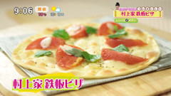 村上家鉄板ピザ