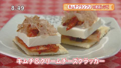 おつけもの慶 家庭で真似できるNo.1キムチレシピ 【キムチ&クリームチーズクラッカー】