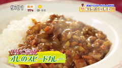 陳建一さんのコレおいしい! 【オレのスピードカレー】