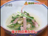 八山 塩イカで和食 【塩イカの煮びたし】