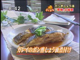 元町 SHIMOMURA 【カレイのポン酢しょう油煮付け】