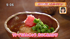 サトイモまんじゅう きのこあんかけ