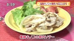 塩麹キノコの豚肉のソテー