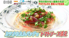カツオのカルパッチョ フレッシュトマトソース添え