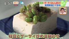 吉田風中国家庭料理 ジーテン【枝豆とザーサイ炒め豆腐】